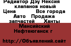 Радиатор Дэу Нексия 1,5 16клапанов новый › Цена ­ 1 900 - Все города Авто » Продажа запчастей   . Ханты-Мансийский,Нефтеюганск г.